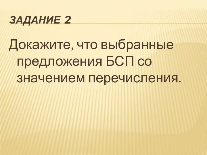 ЗАДАНИЕ 2 Докажите, что выбранные предложения БСП со значением перечисления.