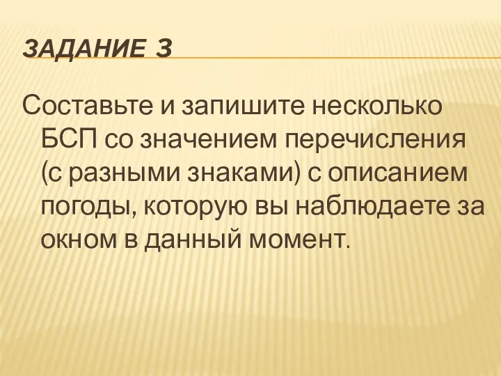 ЗАДАНИЕ 3 Составьте и запишите несколько БСП со значением перечисления(с разными