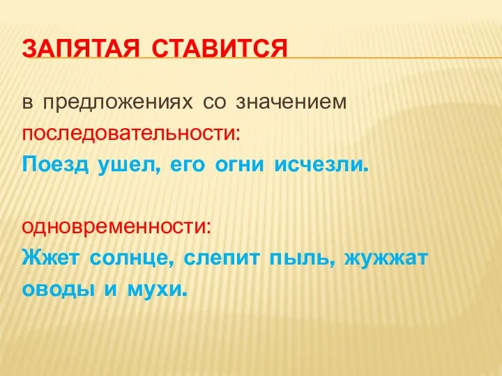 ЗАПЯТАЯ СТАВИТСЯ в предложениях со значением последовательности: Поезд ушел, его огни