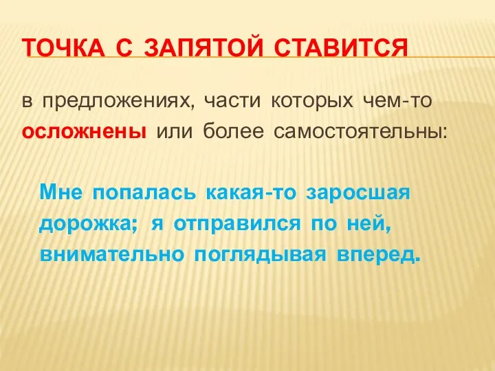 ТОЧКА С ЗАПЯТОЙ СТАВИТСЯ в предложениях, части которых чем-то осложнены или