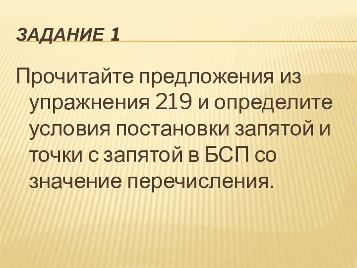 ЗАДАНИЕ 1 Прочитайте предложения из упражнения 219 и определите условия постановки