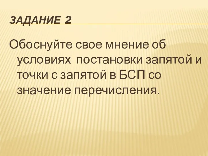 ЗАДАНИЕ 2 Обоснуйте свое мнение об условиях постановки запятой и точки