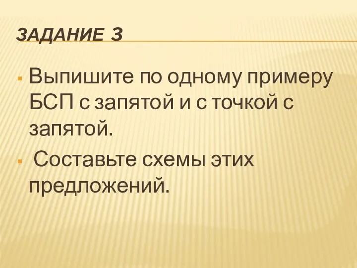 ЗАДАНИЕ 3 Выпишите по одному примеру БСП с запятой и с