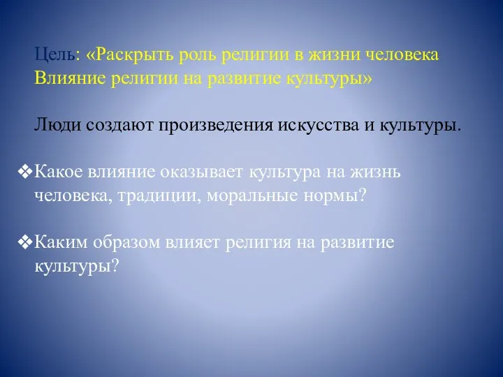 Цель: «Раскрыть роль религии в жизни человека Влияние религии на развитие