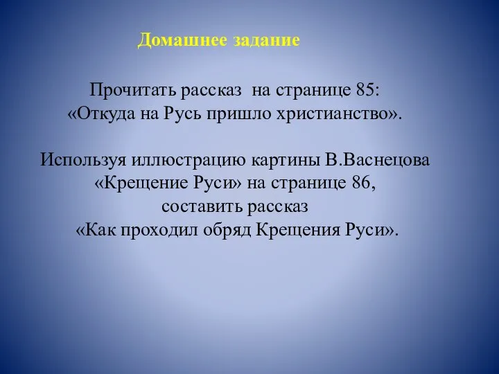 Домашнее задание Прочитать рассказ на странице 85: «Откуда на Русь пришло