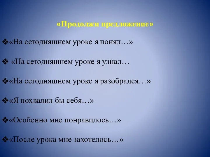 «Продолжи предложение» «На сегодняшнем уроке я понял…» «На сегодняшнем уроке я