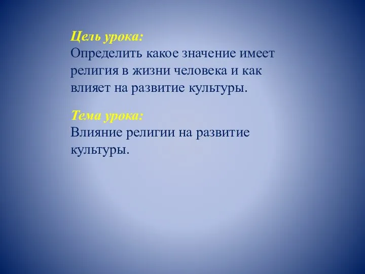 Цель урока: Определить какое значение имеет религия в жизни человека и