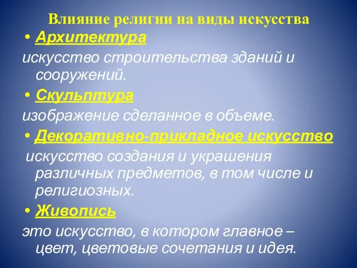 Влияние религии на виды искусства Архитектура искусство строительства зданий и сооружений.