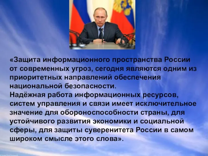 «Защита информационного пространства России от современных угроз, сегодня являются одним из