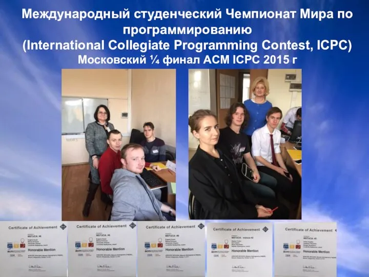 Международный студенческий Чемпионат Мира по программированию (International Collegiate Programming Contest, ICPC)