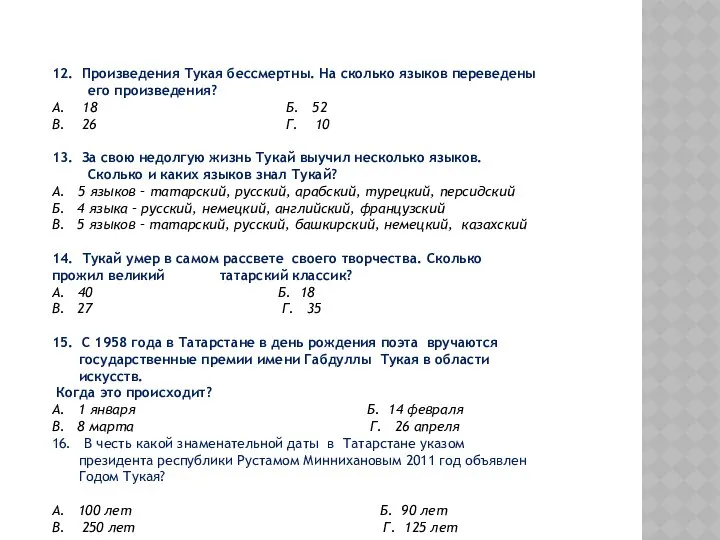 12. Произведения Тукая бессмертны. На сколько языков переведены его произведения? А.