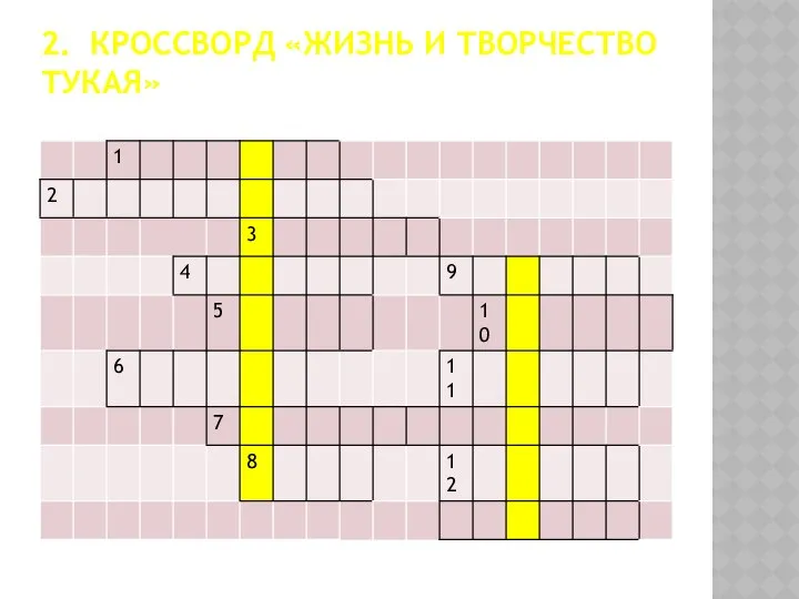 2. КРОССВОРД «ЖИЗНЬ И ТВОРЧЕСТВО ТУКАЯ»