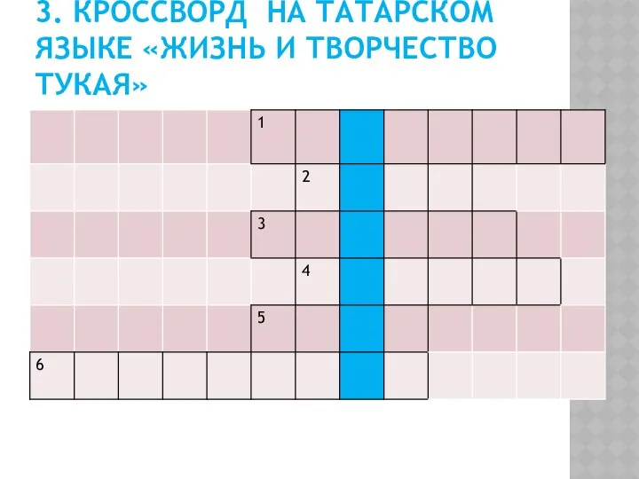 3. КРОССВОРД НА ТАТАРСКОМ ЯЗЫКЕ «ЖИЗНЬ И ТВОРЧЕСТВО ТУКАЯ»