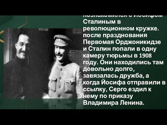 По словам дочери Орджоникидзе, её отец познакомился с Иосифом Сталиным в