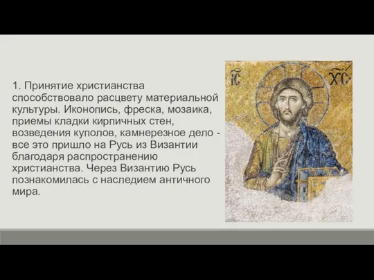 1. Принятие христианства способствовало расцвету материальной культуры. Иконопись, фреска, мозаика, приемы
