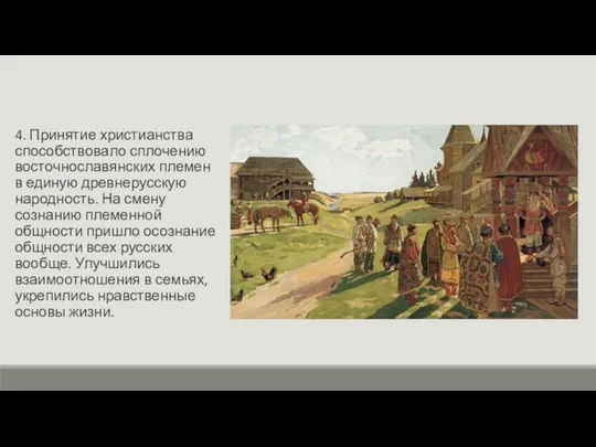 4. Принятие христианства способствовало сплочению восточнославянских племен в единую древнерусскую народность.