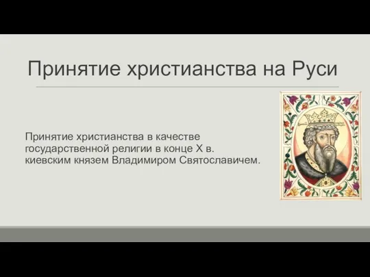Принятие христианства на Руси Принятие христианства в качестве государственной религии в