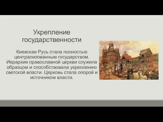 Укрепление государственности Киевская Русь стала полностью централизованным государством. Иерархия православной церкви