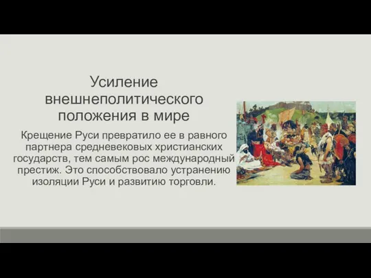 Усиление внешнеполитического положения в мире Крещение Руси превратило ее в равного