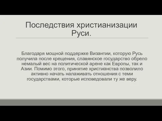 Последствия христианизации Руси. Благодаря мощной поддержке Византии, которую Русь получила после