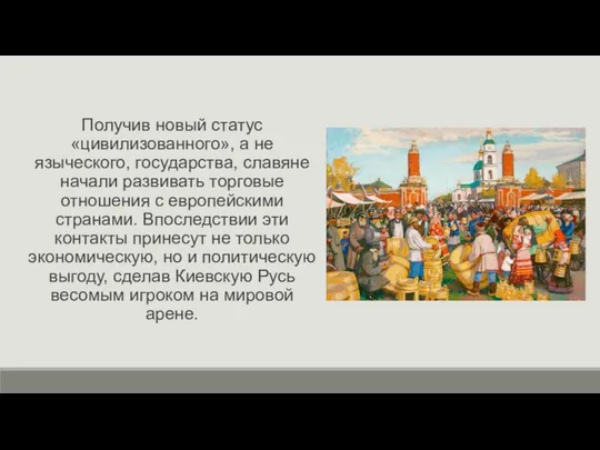 Получив новый статус «цивилизованного», а не языческого, государства, славяне начали развивать