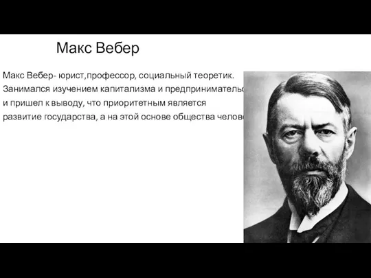 Макс Вебер Макс Вебер- юрист,профессор, социальный теоретик. Занимался изучением капитализма и