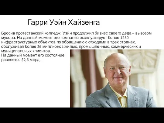 Гарри Уэйн Хайзенга Бросив протестанский колледж, Уэйн продолжил бизнес своего деда