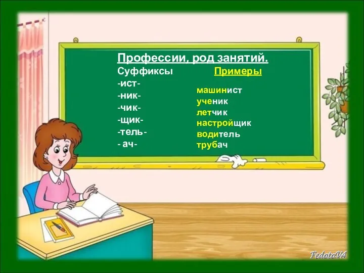 Профессии, род занятий. Суффиксы Примеры -ист- -ник- -чик- -щик- -тель- -