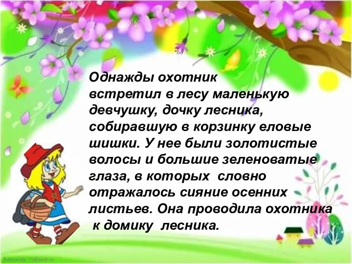 Однажды охотник встретил в лесу маленькую девчушку, дочку лесника, собиравшую в