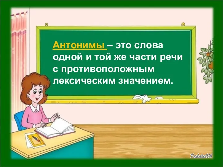 Антонимы – это слова одной и той же части речи с противоположным лексическим значением.