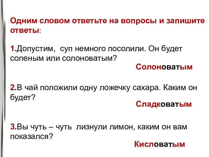 Одним словом ответьте на вопросы и запишите ответы: 1.Допустим, суп немного