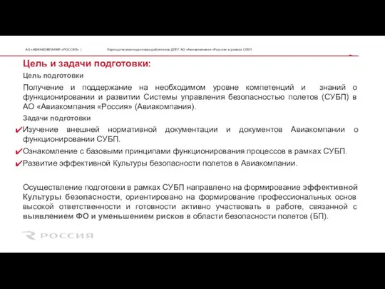 Цель и задачи подготовки: Цель подготовки Получение и поддержание на необходимом