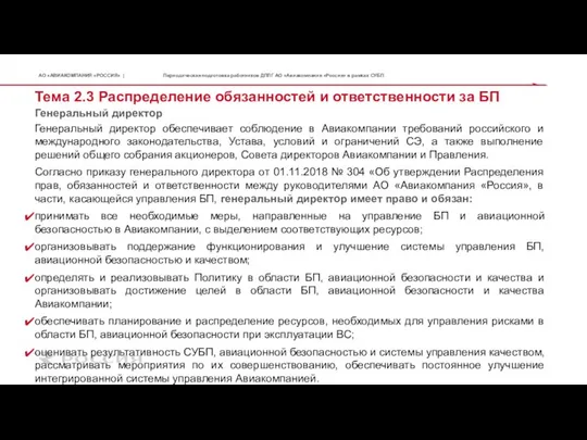 Генеральный директор Тема 2.3 Распределение обязанностей и ответственности за БП Генеральный