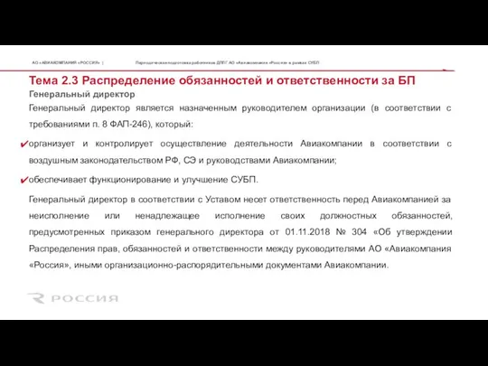 Генеральный директор Тема 2.3 Распределение обязанностей и ответственности за БП Генеральный