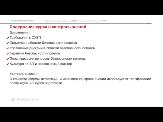 Содержание курса и контроль знаний Дисциплины: Требования к СУБП Политика в