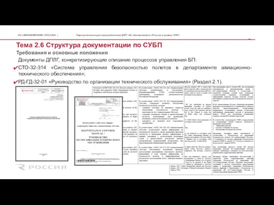 Тема 2.6 Структура документации по СУБП Требования и основные положения Периодическая