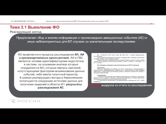 Тема 3.1 Выявление ФО Реагирующий метод Периодическая подготовка работников ДПЛГ АО