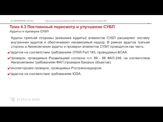 Тема 4.3 Постоянный пересмотр и улучшение СУБП Аудиты и проверки СУБП