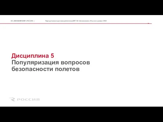 Дисциплина 5 Популяризация вопросов безопасности полетов Периодическая подготовка работников ДПЛГ АО «Авиакомпания «Россия» в рамках СУБП