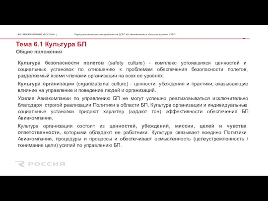 Тема 6.1 Культура БП Культура безопасности полетов (safety culture) - комплекс