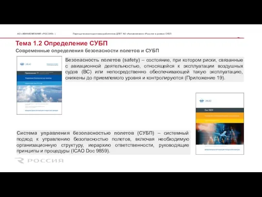 Тема 1.2 Определение СУБП Система управления безопасностью полетов (СУБП) – системный