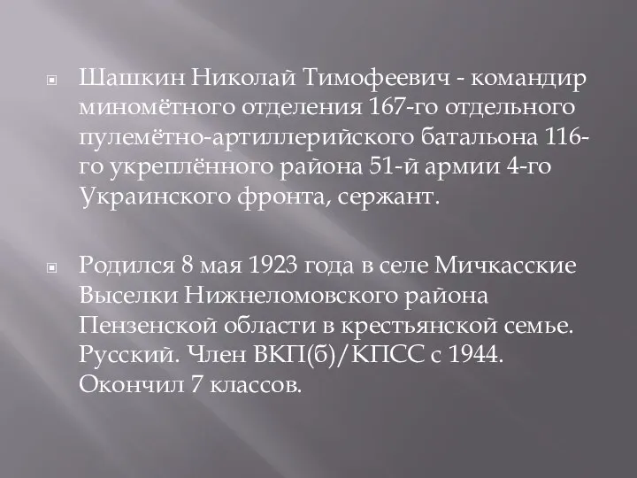 Шашкин Николай Тимофеевич - командир миномётного отделения 167-го отдельного пулемётно-артиллерийского батальона