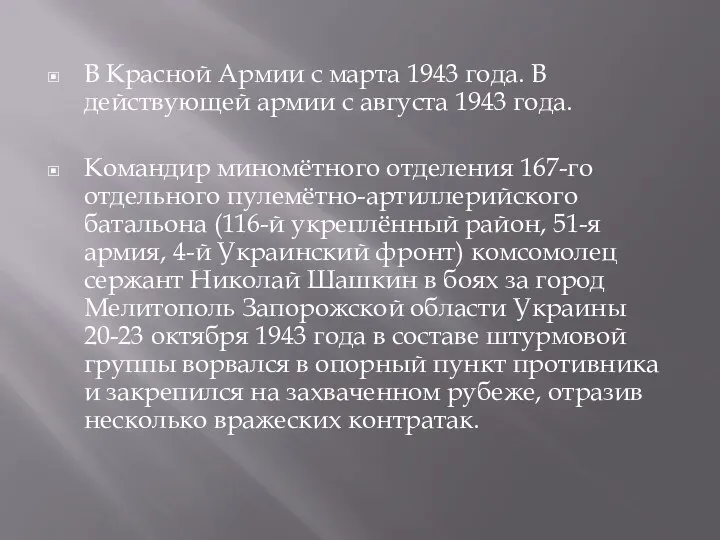 В Красной Армии с марта 1943 года. В действующей армии с