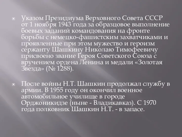 Указом Президиума Верховного Совета СССР от 1 ноября 1943 года за