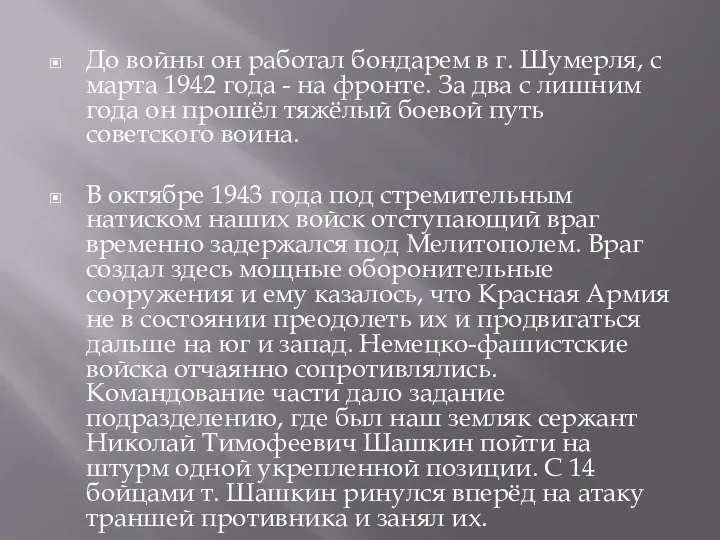 До войны он работал бондарем в г. Шумерля, с марта 1942