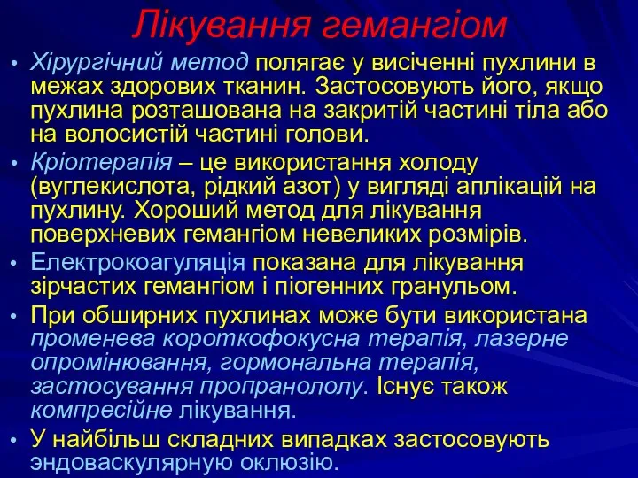 Лікування гемангіом Хірургічний метод полягає у висіченні пухлини в межах здорових