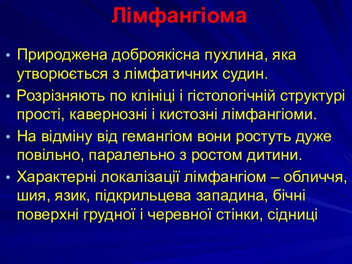 Лімфангіома Природжена доброякісна пухлина, яка утворюється з лімфатичних судин. Розрізняють по