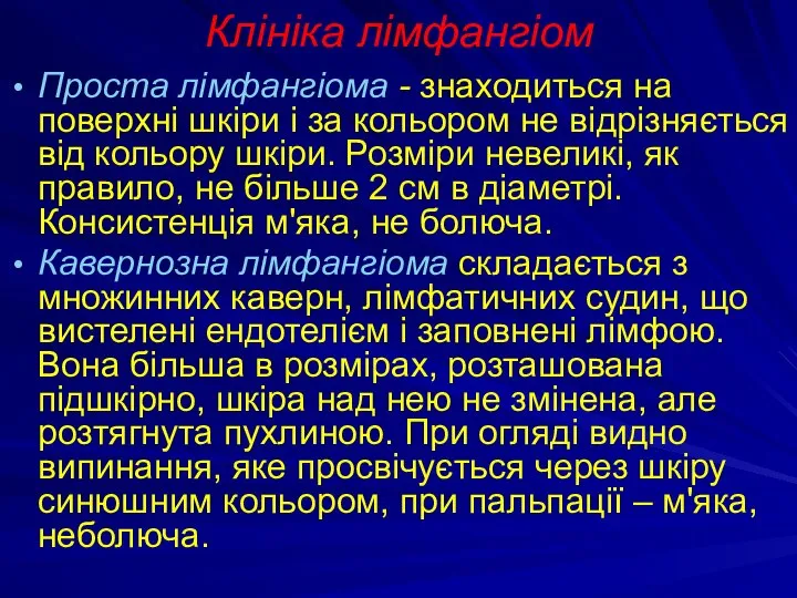 Клініка лімфангіом Проста лімфангіома - знаходиться на поверхні шкіри і за