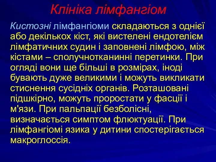 Клініка лімфангіом Кистозні лімфангіоми складаються з однієї або декількох кіст, які