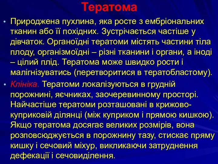 Тератома Природжена пухлина, яка росте з ембріональних тканин або її похідних.